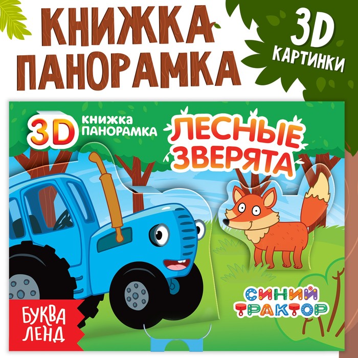 Книжка-панорамка 3D «Лесные зверята», 12 стр., Синий трактор книжка аппликация наклейками весёлые зверята 12 стр синий трактор 1 шт