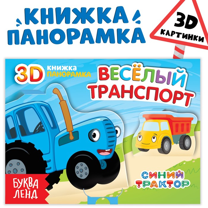 Книжка-панорамка 3D «Весёлый транспорт», 12 стр., Синий трактор раскраска весёлый транспорт 12 стр синий трактор