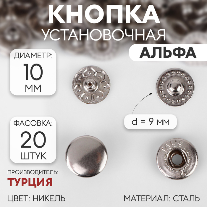 

Кнопка установочная, Альфа (S-образная), d = 10 мм, цвет никель