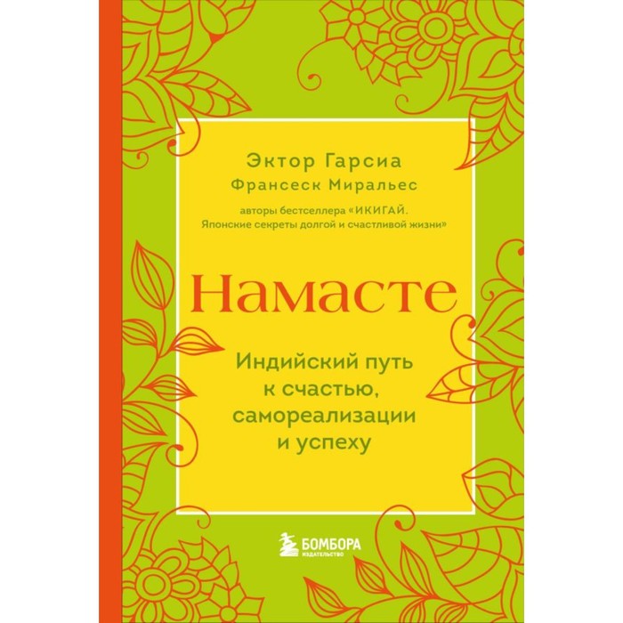 

Намасте. Индийский путь к счастью, саморезализации и успеху. Гарсиа Э., Миральес Ф.