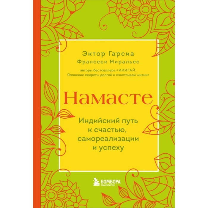 Намасте. Индийский путь к счастью, саморезализации и успеху. Гарсиа Э., Миральес Ф. миральес франсеск эктор гарсиа кирай намасте индийский путь к счастью саморезализации и успеху