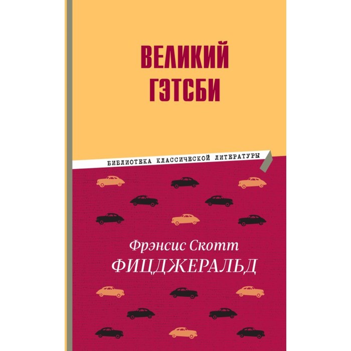 

Великий Гэтсби. Фицджеральд Ф.С.
