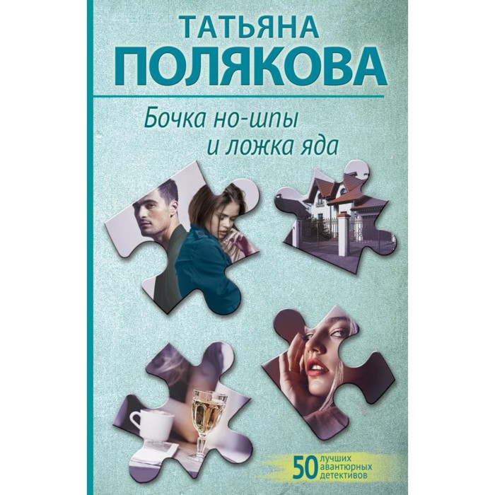 

Бочка но-шпы и ложка яда. Полякова Т.В.