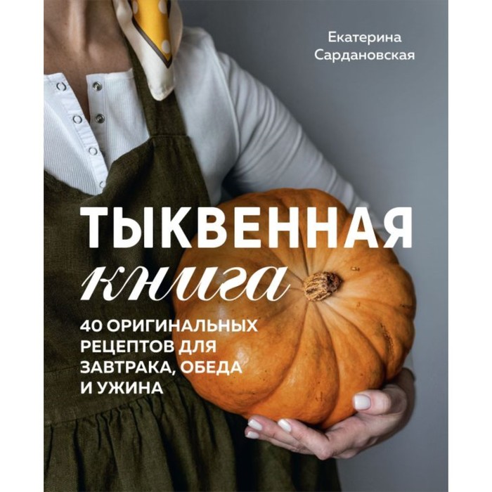 

Тыквенная книга. 40 оригинальных рецептов. Сардановская Е.А.