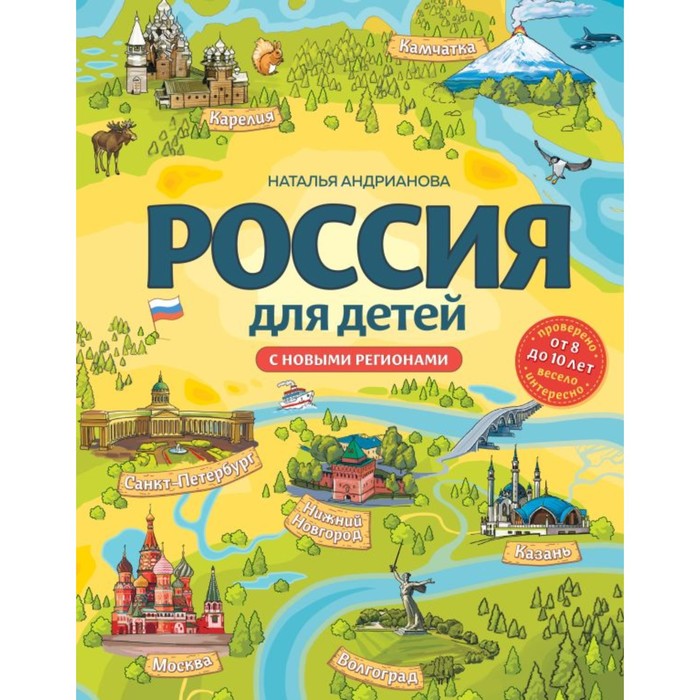 

Россия для детей. С новыми регионами. 4-е издание, исправленное и дополненное. Андрианова Н.А., Ражева М.В.