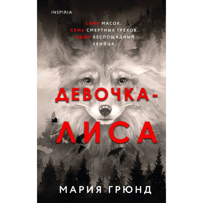 

Девочка-лиса. Грюнд М.
