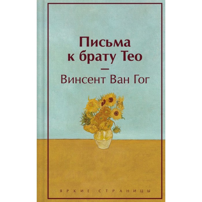 

Письма к брату Тео. Ван Гог В.