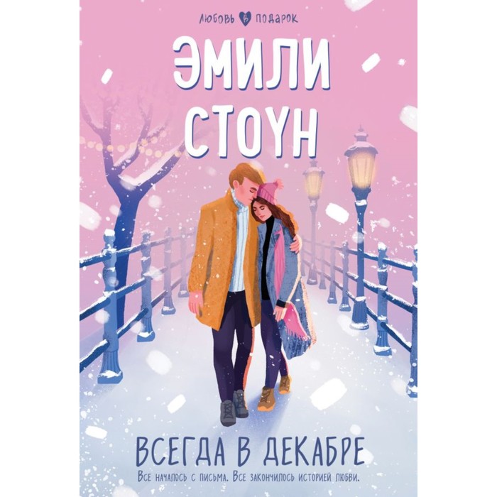 

Всегда в декабре. Стоун Э.