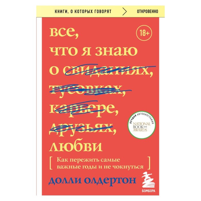 

Всё, что я знаю о любви. Олдертон Д.
