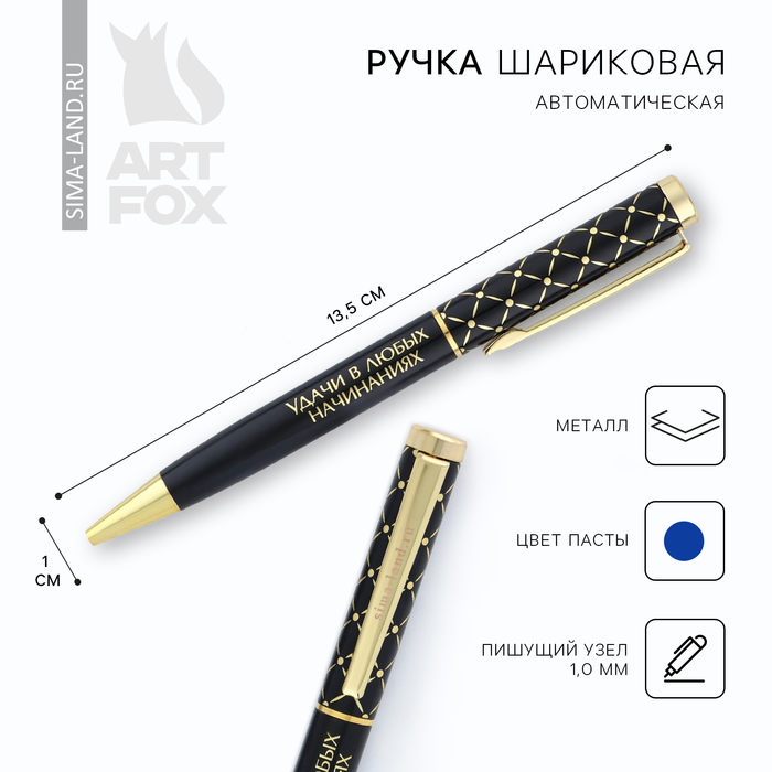 Ручка металл «Удачи в любых начинаниях», синяя паста 1.0 мм ручка подарочная удачи в любых начинаниях металл 1 0 мм синяя паста