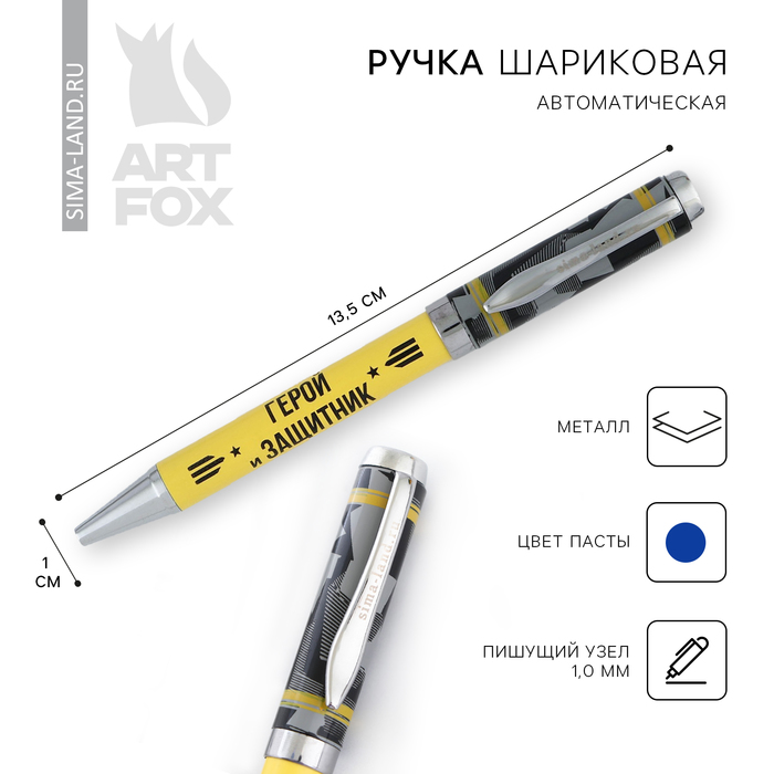 Ручка металл «Герой и защитник», синяя паста 1.0 мм ручка подарочная защитник металл 1 0 мм синяя паста