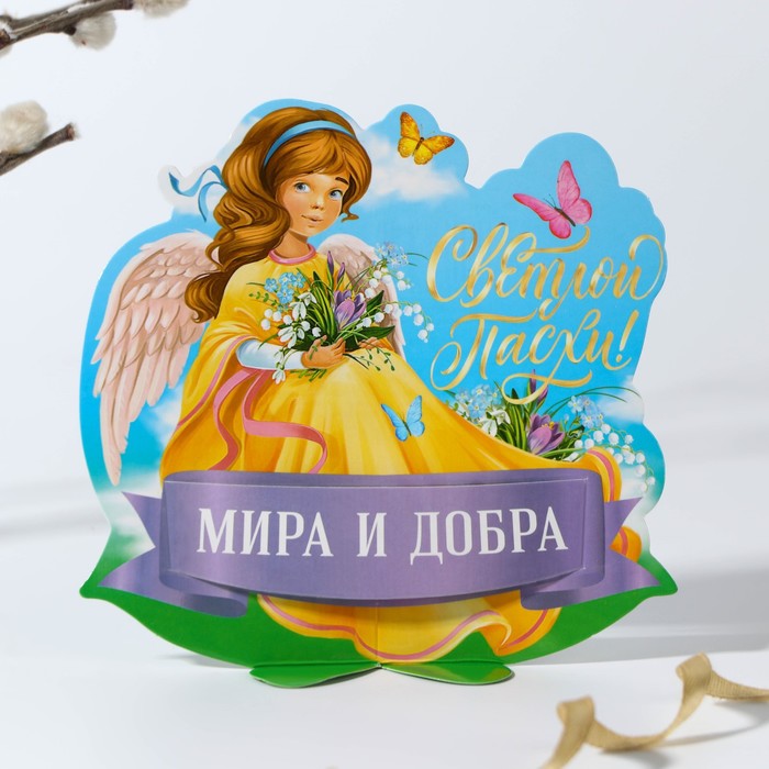 фото Открытка-держатель для яйца «мира и добра», 12,3 х 13,2 см семейные традиции