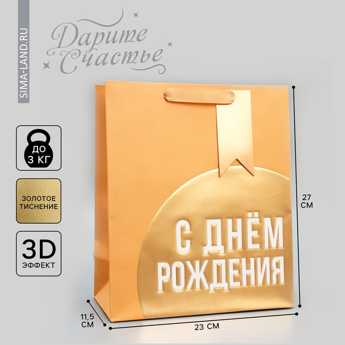 

Пакет подарочный, упаковка, «С Днём рождения!», ML 23 х 27 х 11.5 см