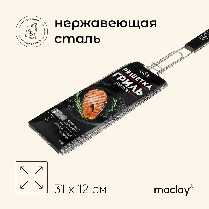 Решётка гриль для рыбы maclay 31x12 см нержавеющая сталь для мангала 500₽