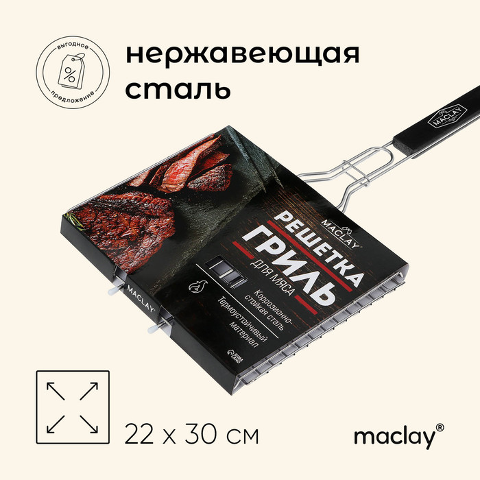 Решётка гриль для мяса maclay 22x30 см нержавеющая сталь для мангала 800₽