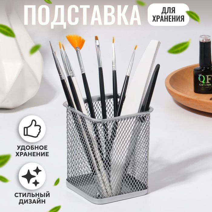 

Подставка для хранения маникюрных/косметических принадлежностей, 9,5 × 8 см, цвет серебристый