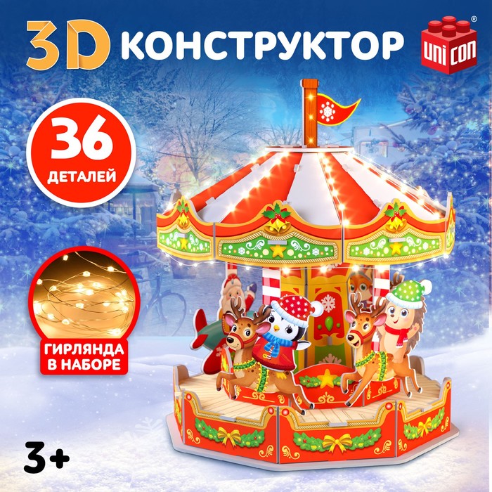 3D-конструктор «Весёлая карусель», с гирляндой, 36 деталей