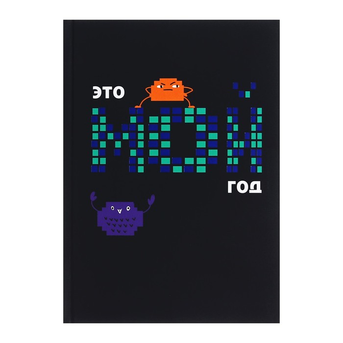 

Записная книжка А5, 96 листов в клетку "Мой год", твёрдая обложка, ламинация Soft Touch, тиснение цветной фольгой, блок 70 г/м2