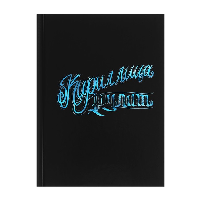 

Записная книжка А6, 80 листов в клетку "Кириллица рулит", твёрдая обложка, глянцевая ламинация, блок 60 г/м2