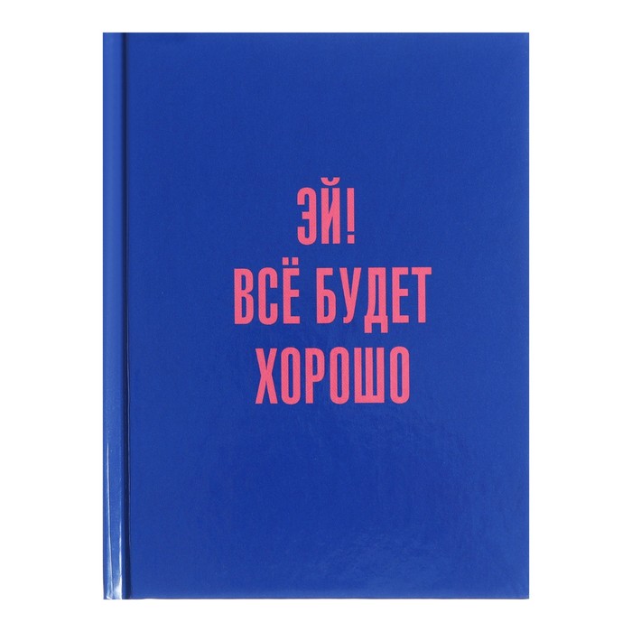 

Записная книжка А6, 80 листов в клетку "Позитив", твёрдая обложка, глянцевая ламинация, блок 60 г/м2