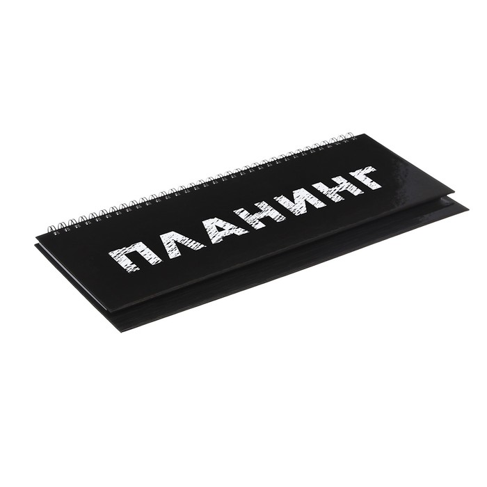 

Планинг недатированный 300 х 140 мм, 56 листов на гребне "Планинг", твёрдая обложка, глянцевая ламинация, блок 70 г/м2