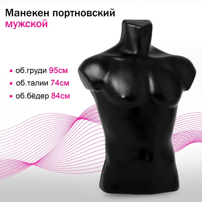 Манекен портновский мужской, 95×74×84, цвет чёрный манекен портновский женский 81×59×85 см цвет чёрный