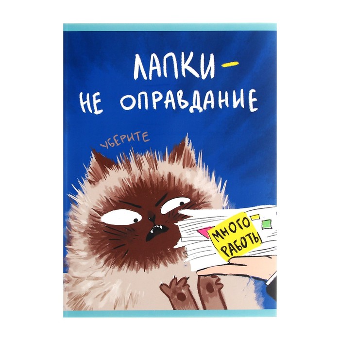 

Тетрадь А4, 48 листов в клетку "Уберите лапки (Эксклюзив)", обложка мелованный картон, матовая ламинация, блок 60 г/м2