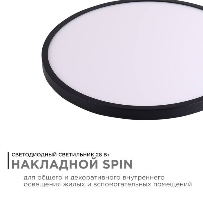 

Светильник светодиодный SPIN, 28Вт, 50Гц, 2800Лм, 4000К, IP40, d300х25, чёрный
