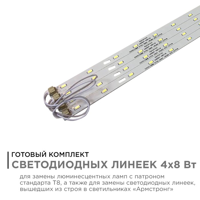 

Комплект светодиодных линеек «Армстронг» для светильника 4x8Вт, 3000К, 4x520мм
