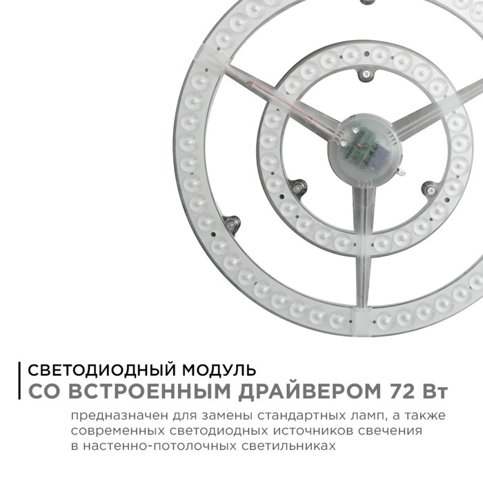 

Модуль светодиодный с драйвером, 185-265В, 72Вт, 5400 Лм, 6500 K, d320 мм