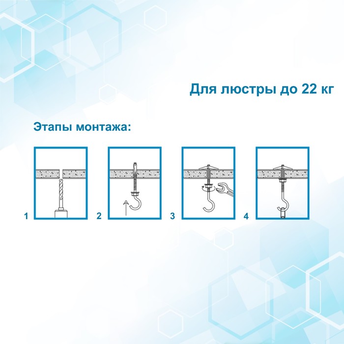 

Набор для крепления люстры, до 22 кг
