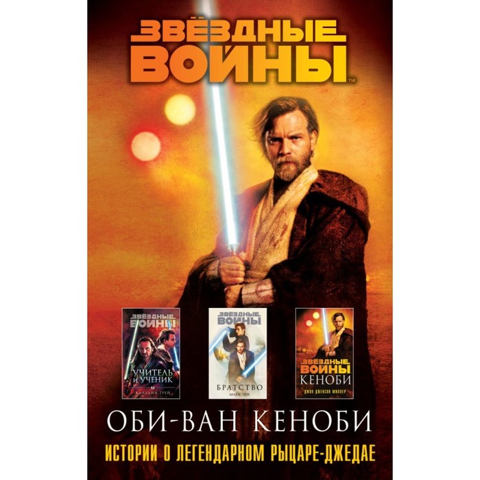 

Оби-Ван Кеноби. Комплект из 3-х книг. Миллер Дж.Дж., Чен М., Грей К.
