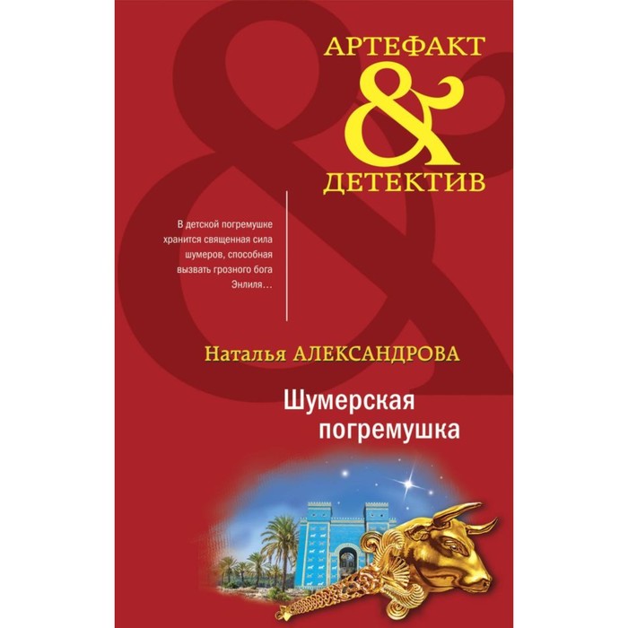 

Шумерская погремушка. Кольцо королевы Фредегонды. Комплект из 2-х книг. Александрова Н., Баскова О.