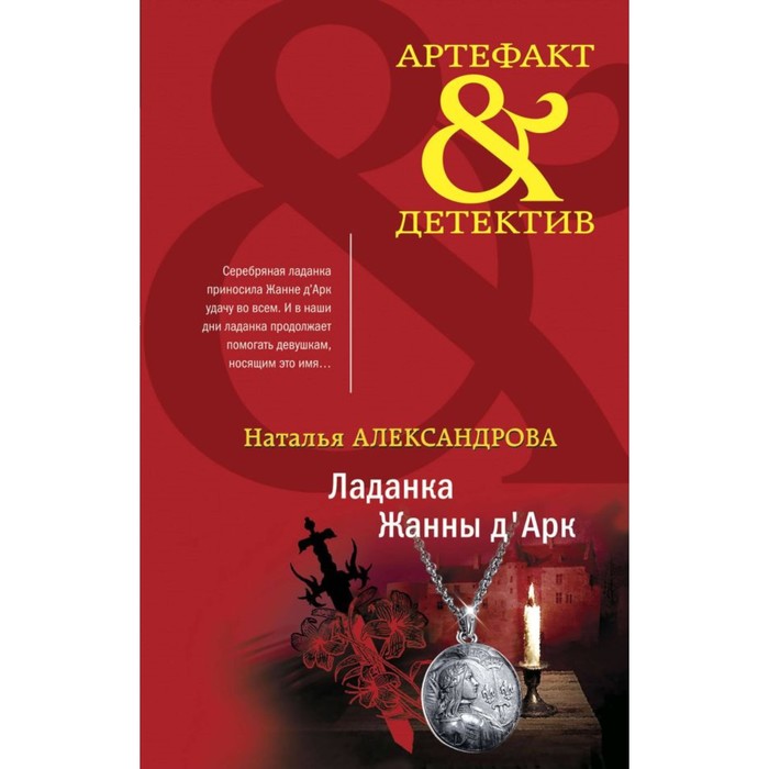 

Ладанка Жанны д'Арк. Печать Иоганна Гутенберга. Комплект. Александрова Н.Н.