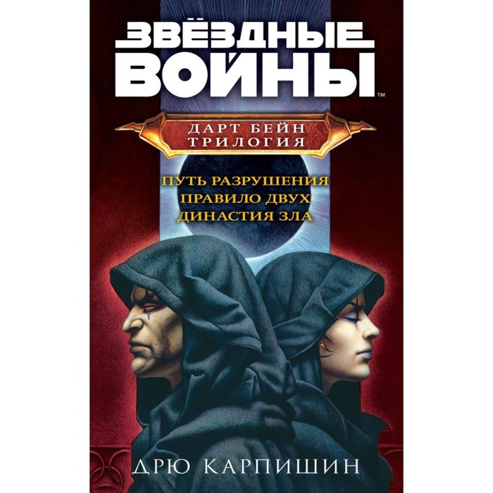 

Путь разрушения. Правило двух. Династия зла. Комплект. Карпишин Д.