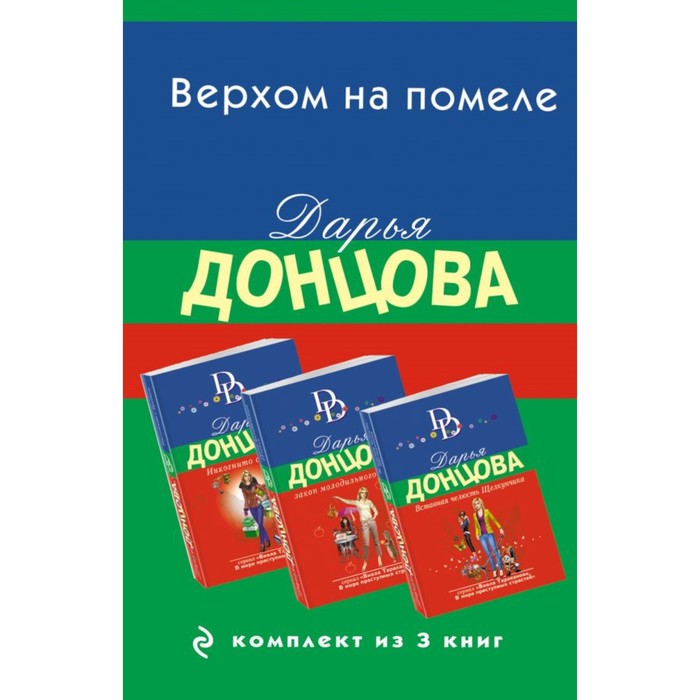 

Вставная челюсть Щелкунчика. Закон молодильного яблочка. Инкогнито с Бродвея. Комплект из 3-х книг. Донцова Д.А.