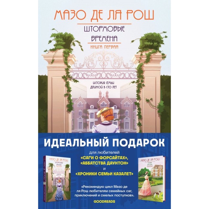 

Штормовые времена. Новые времена. Комплект из 2-х книг. Рош М. де ля