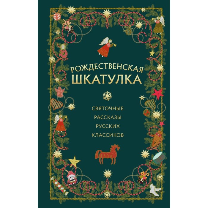 Рождественская шкатулка. Святочные рассказы русских классиков