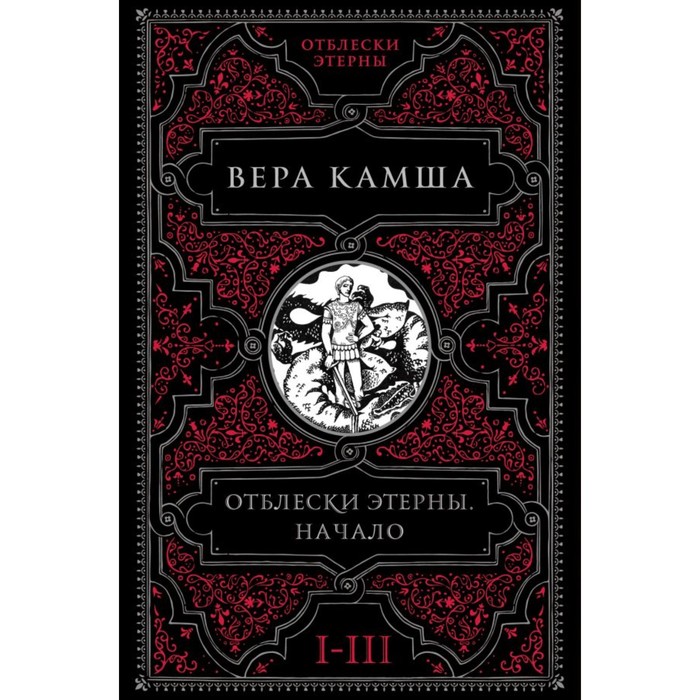 

Отблески Этерны. Начало. Комплект из 3-х книг. Камша В.В.