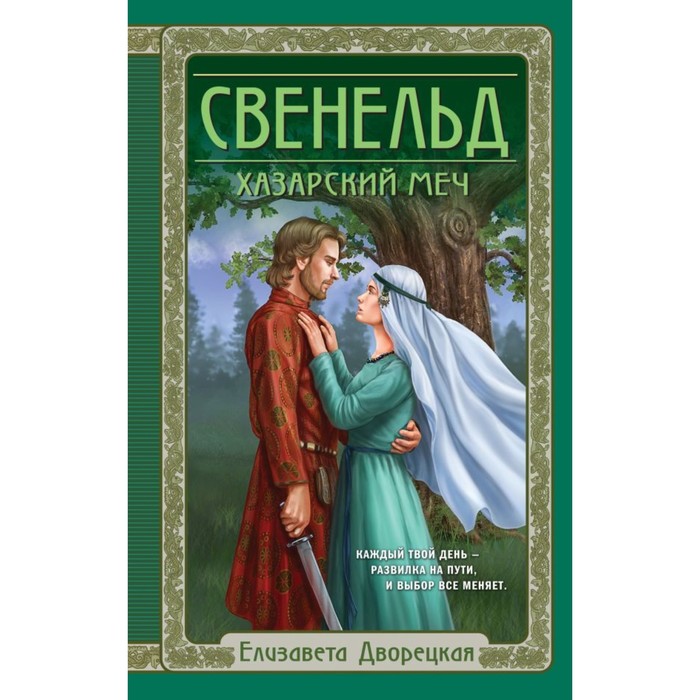 

Свенельд. Хазарский меч. Дворецкая Е.