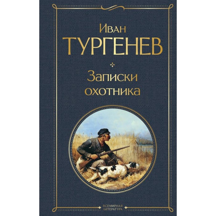 

Записки охотника. Тургенев И.С.