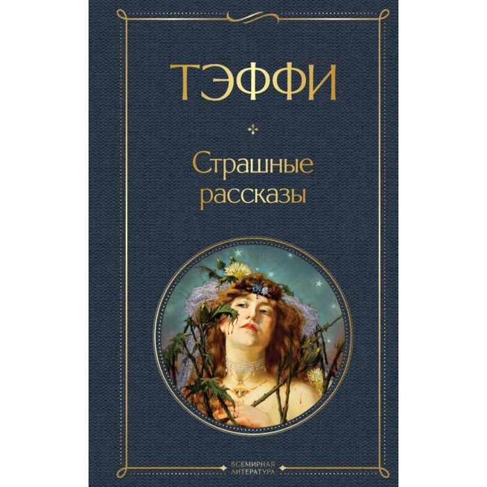 

Тэффи. Страшные рассказы. Тэффи Н.А.