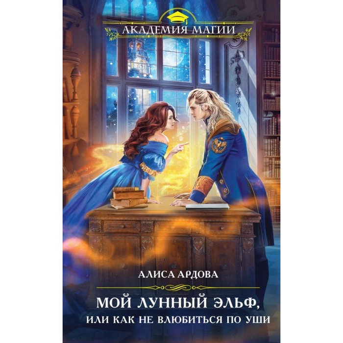 

Мой лунный эльф, или Как не влюбиться по уши. Ардова А.