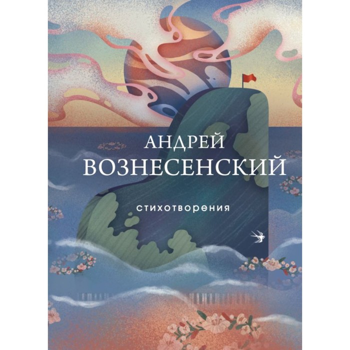 Стихотворения. Вознесенский А.А. вознесенский а стихотворения