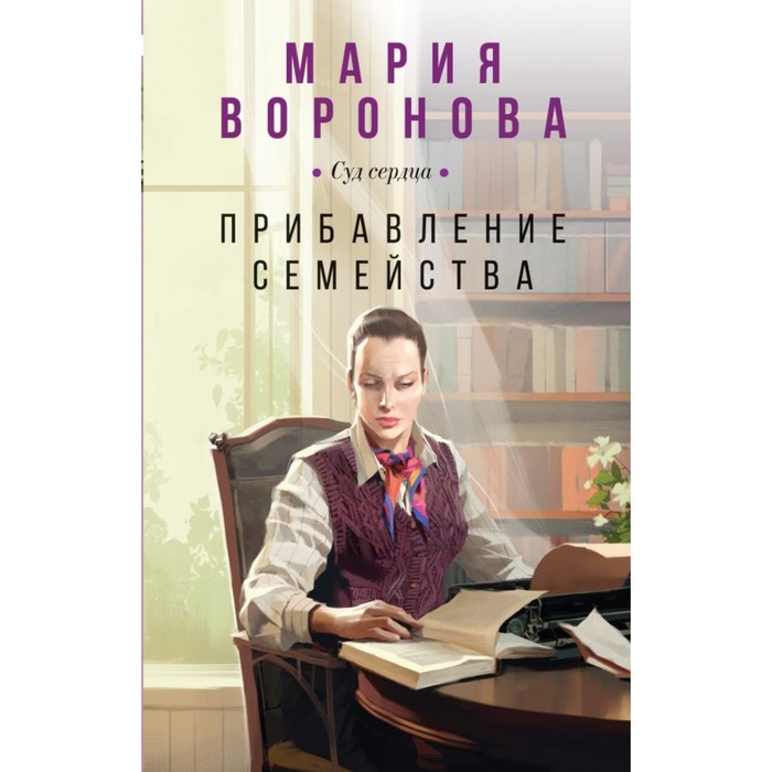 

Прибавление семейства. Воронова М.В.