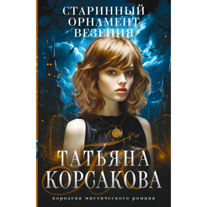 

Старинный орнамент везения. Корсакова Т.