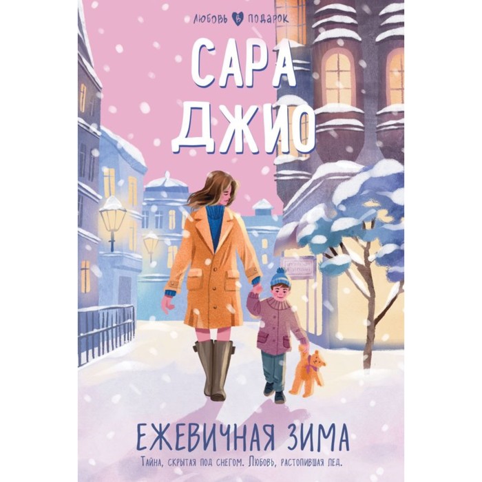 

Ежевичная зима. Джио С.