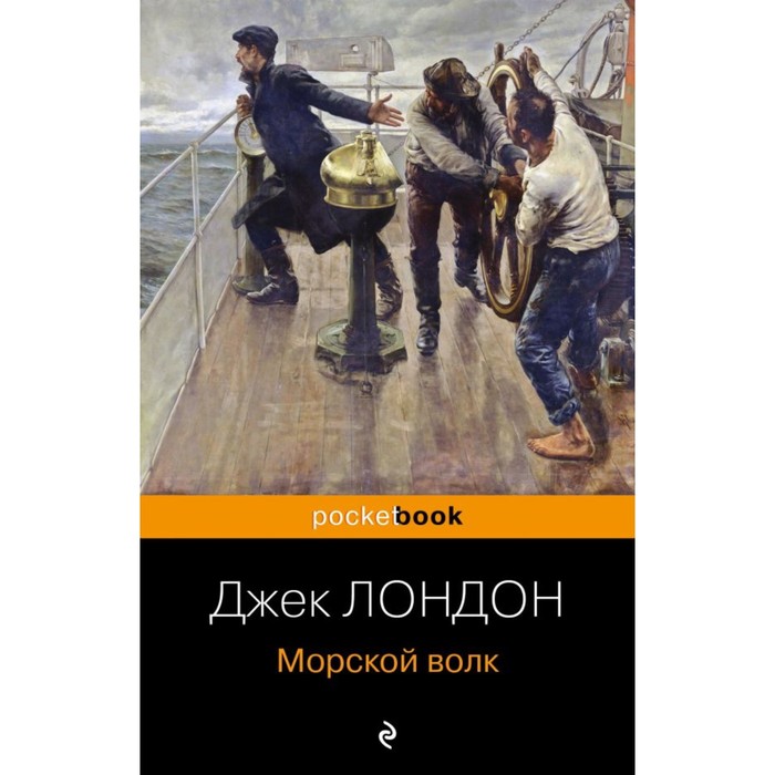 Морской волк. Лондон Дж. морской бриз 2 комплект из 5 книг фаулз дж лермонтов м ю лондон дж и другие