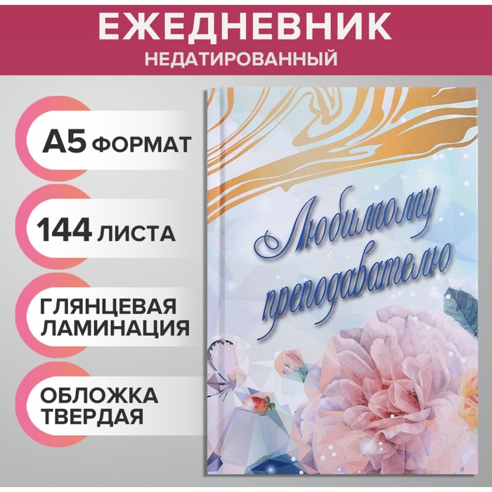 Ежедневник недатированный на сшивке А5 144 листа, картон 7БЦ Любимому преподавателю ежедневник преподавателю истории