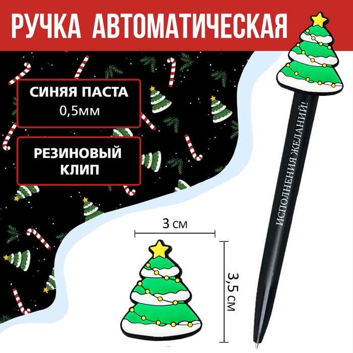 Ручка автоматическая шариковая «Новогодних чудес» ручка artfox для записи чудес 4450988